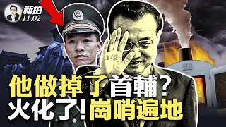 習近平三鞠躬？對前“李總理”規格如此，他還會這麼做嗎；傳溫家寶籲調查，遺孀還要查驗身體；11月2日北京.戒.嚴？當局防控嚴格，十里長街送總理、沒門！靈堂設在中南海？｜新聞拍案驚奇 大宇