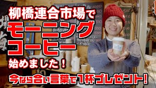 柳橋連合市場でモーニングコーヒー始めました！今なら合い言葉で1杯プレゼント！