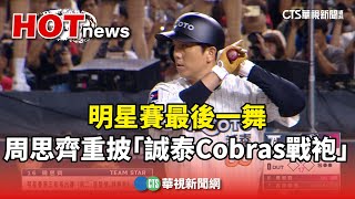 明星賽最後一舞　周思齊重披「誠泰Cobras戰袍」｜華視新聞 20240720