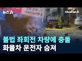 불법 좌회전 차량에 충돌…화물차 운전자 숨져 / 채널A / 뉴스A