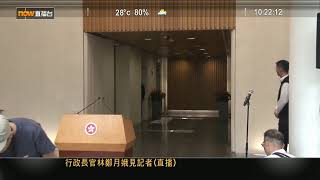 【Now直播】8/10/2019 行政長官林鄭月娥見傳媒