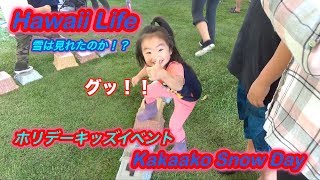 ハワイ生活　人気スポットカカアコスノーデーキッズイベントKakaoko Snow Day in Hawaii