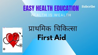 First Aid ||प्राथमिक चिकित्सा ||Primary Chikitsa ||प्राइमरी चिकित्सा |Easy Health Education