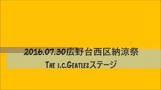 i c geatles2016 07 30onStagein広野台西区