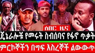 ጄኔራሎቹ የመሩት ስብሰባና የፋኖ ጥ.ቃ.ት/ምርኮኞችን በግፍ እስረኞች ልውውጥ Amhara fano -ታህሳስ 15/2017 ዓ.ም