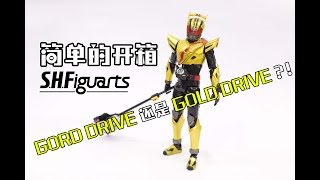 【简单的开箱】S.H.Figuarts Gord Drive还是Gold Drive?!