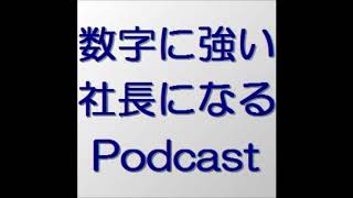 数字に強い社長になるポッドキャスト　第４４６回　標準化による多店舗化