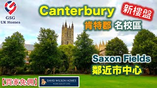 【新盤】Kent 肯特郡 | 近 Canterbury 市中心 | Saxon Fields | 屋型 Archford 示範單位【買家免佣】英國買樓 (Ref: CT00002)