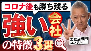 【絶対に倒産しない】強い工務店の特徴3選！コロナにも不況にも負けない会社作り！