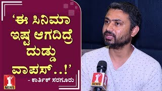 ‘ಈ ಸಿನಿಮಾ ಇಷ್ಟ ಆಗದಿದ್ರೆ ದುಡ್ಡು ವಾಪಸ್‌..!’ | Movie Jeerjimbe | FIRSTNEWS