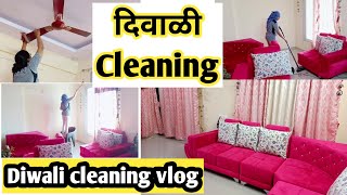 Diwali Cleaning Vlog 💁🏻‍♀️ दिवाळीची  साफसफाई झाली🧹 घर केल एकदम चकाचक👍 cleaning video👌नवीन पडदे लावले