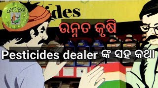 Pesticides dealer ଙ୍କ ସହ କଥା:-ଉନ୍ନତ କୃଷି