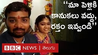 Blood Donation in Marriage : పెళ్లికి వచ్చిన అతిథులతో రక్తదానం చేయించారు | BBC Telugu