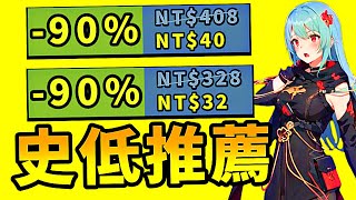 最瘋狂的1折特賣全部都是好評神作啊？！這次不買下次都不知道要等到幾時？！Steam史低遊戲推薦！10.7-10.20