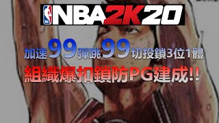 NBA2K20【PG建成推薦】速度99彈跳99!!爆扣 組織 鎖防三位一體超強PG建成 灣灣直男遊戲頻道#38