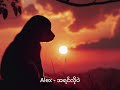 Alex - အရင်လိုပဲ (Official Lyric Video)