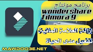 شرح برنامج Wondershare Filmora9 للمونتاج بالتفصيل 2024