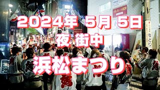 浜松まつり 夜 街中 2024年 5月 5日