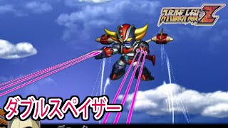 【スパロボZ】スーパーロボット大戦Z 戦闘シーン集 ダブルスペイザー ／ UFOロボ グレンダイザー