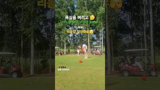 ⛳️[장타정타 골프]추워도 싫어 🥶더워도 싫어 🤒투덜투덜 안돼요😎 영차 !!^^♥️🤫 🇰🇷#golf #golfswing #부부방콕