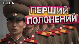 ЗСУ захопили ВІЙСЬКОВОГО КНДР в КУРСЬКІЙ області ⚡️ РОЗВІДКА ПІВДЕННОЇ КОРЕЇ підтвердила