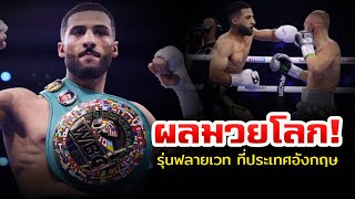 ผลมวยโลก!  กาลาล ยาฟาย - ซันนี่ เอ็ดเวิร์ด ชิงแชมป์เฉพาะกาล WBC รุ่นฟลายเวท