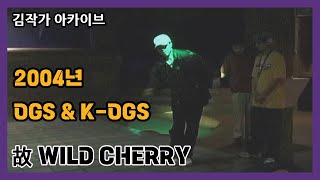 김작가 아카이브- 故 #WILDCHERRY (OGS) , #K-OGS 멤버들 귀한 영상.