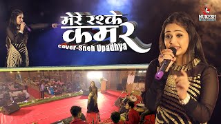 मेरे रसके कमर स्नेह उपाध्याय || Mere Rashke Qamar Sneh Upadhya live stage Show #mukesh_music_center