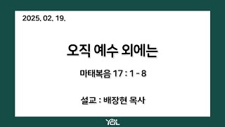 예일교회_yeil 2025.02.19. 수요예배 메세지 “오직 예수 외에는”