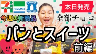 【1/30発売コンビニパン＆スイーツ①】本日発売！今週のコンビニ新商品！パンとスイーツレビュー！前編！