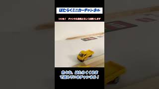 【トミカ】黄色いトラック！荷物が乗ってないんで走りが軽い！しっかり働いてください！#tomica#toy#はたらくくるま Yellow truck!