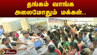 #LIVE: அட்சய திருதியையொட்டி தங்கம் வாங்க நகைக்கடைகளில் அலைமோதும் கூட்டம் | GOLD | TRICHY | PTT