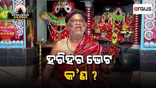 Mahashivratri 2023 | ହରିହର ଭେଟ କଣ ଓ ଜାଗର ସହିତ ଏହାର ବିଶେଷତ୍ୱ କଣ !