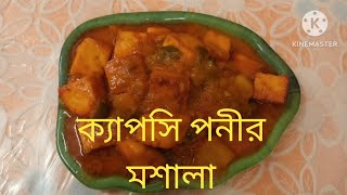 পনীর মসালা ।। Panir recipe ll #chaitalydey #LikeFollowShare #comment #subscribe