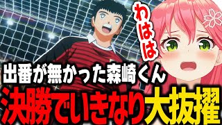 決勝でいきなり大抜擢され出番が来た森崎に、大爆笑するみこちｗ【ホロライブ/切り抜き/さくらみこ】