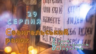 Євангельський ранок. 29 серпня