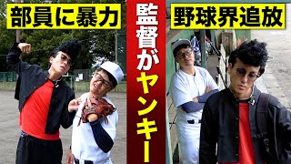 衝撃の結末...!? もしも野球部の監督がヤンキーだったらどうなる？【寸劇/野球/あるある/高校野球】