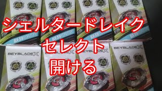 ベイブレードX ランダムブースター シェルタードレイクセレクト  開封動画