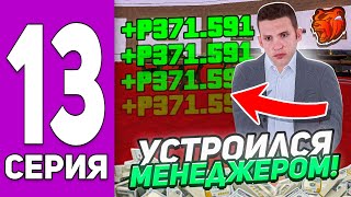 ПУТЬ до ТРАНСПОРТНОЙ КОМПАНИИ БЕЗ ДОНАТА #13 - УСТРОИЛСЯ МЕНЕДЖЕРОМ на БЛЕК РАША // BLACK RUSSIA