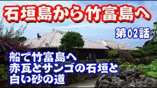 竹富島観光　石垣島から船で渡リサンゴの石垣と赤瓦の集落を散策