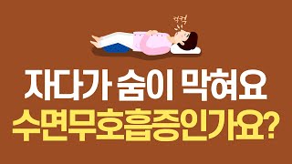 자다가 숨이 막히는 수면무호흡증 증상의 원인과 치료방법은 무엇일까요?