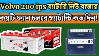 Volvo Ips 200Ah Battery New Price Review || ২০০ এম্পিয়ার আইপিএস ব্যাটারি দাম কত গ্যারান্টি কত দিন!