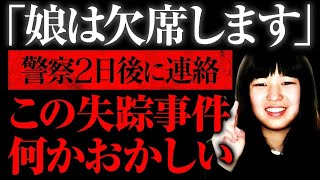 【ゆっくり解説】失踪から77日後に発見された女子高生・・この失踪何かおかしい「千葉県茂原市女子高生失踪事件」（失踪事件まとめ）