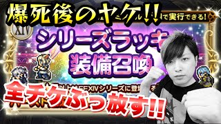 【FFRK】ガチャ 爆死後のヤケ！ 属性・シリーズラッキー装備召喚 チケット全部ぶっ放す！！！！ FFレコードキーパー