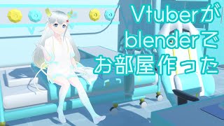 【新人VTuber】3Dモデリングで配信部屋を作ったから紹介するよーっ！【blender】