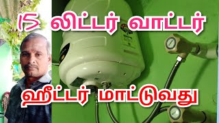 15 லிட்டர் வீ கார்டு வாட்டர் ஹீட்டர் மாட்டுவது