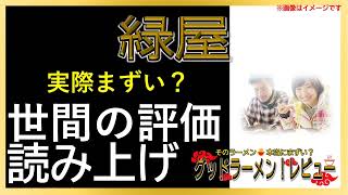 【読み上げ】緑屋 事実まずい？おいしい？吟選口コミ徹底調査9評