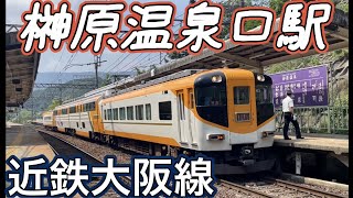 近鉄大阪線 榊原温泉口駅 〜三重県津市 清少納言ゆかりの地と言われる温泉地〜