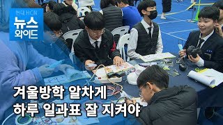 겨울방학 알차게, 하루 일과표 잘 지켜야 / 대구경북 현대HCN