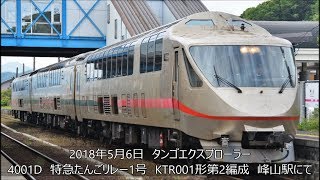 タンゴエクスプローラー代走　特急たんごリレー1号　KTR001形第2編成　峰山駅にて